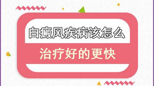 昆明治疗白癜风领衔护国路2号:脸上的白癜风怎么治疗