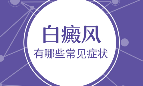云南肢端型的白癜风是什么症状表现