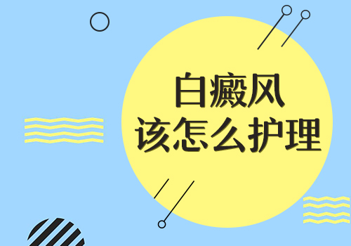昆明市哪儿治白癜风好?如何护理肢端型白癜风